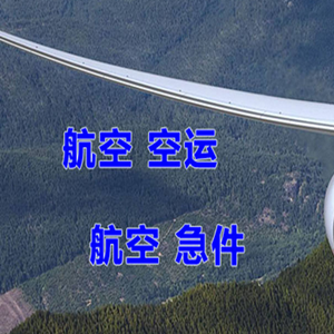 阿里普兰机场邮寄快递-选东方航空和上海航空